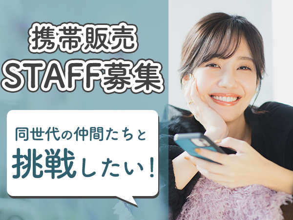 スマホの受付staff｜ソフトバンク｜最短勤務｜新小岩