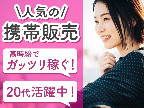 【20代の仲間と♪】スマホの接客・受付/未経験OK☆週5で高収入...