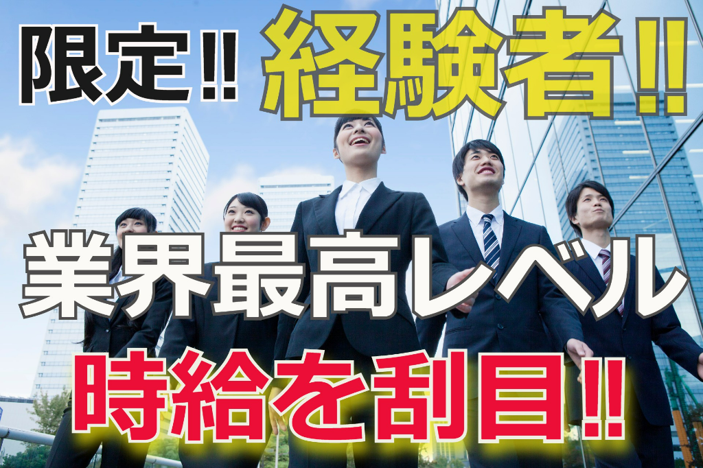 給与応相談！＼他社さんに給与負けません！／経験者向け携帯販売