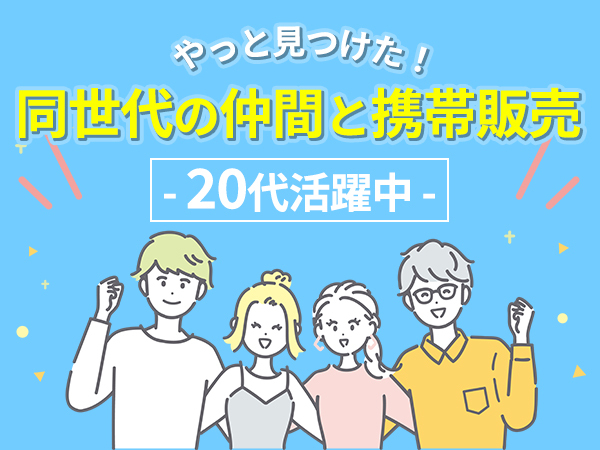 【正直に話します】携帯販売の応募に20代が圧倒的に多い理由を解説