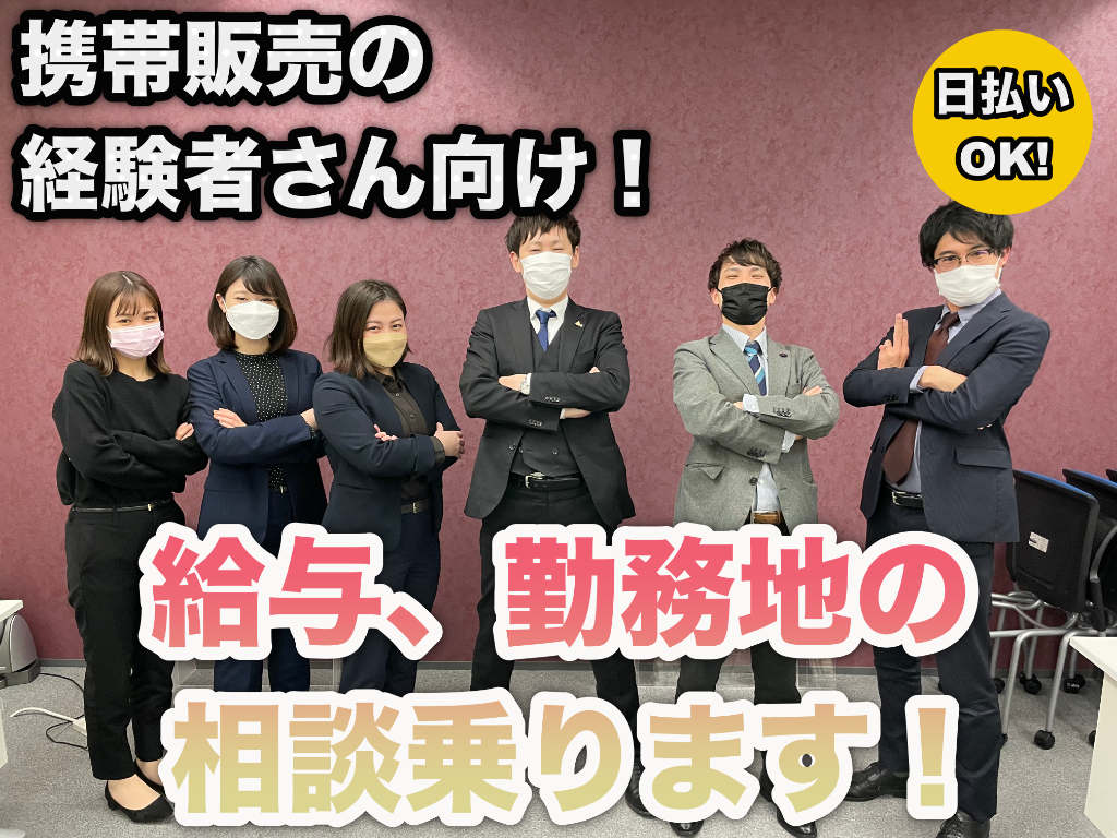 【携帯販売】経験者さんからの評判○です｜昇給アリ｜もちろん昇格アリ