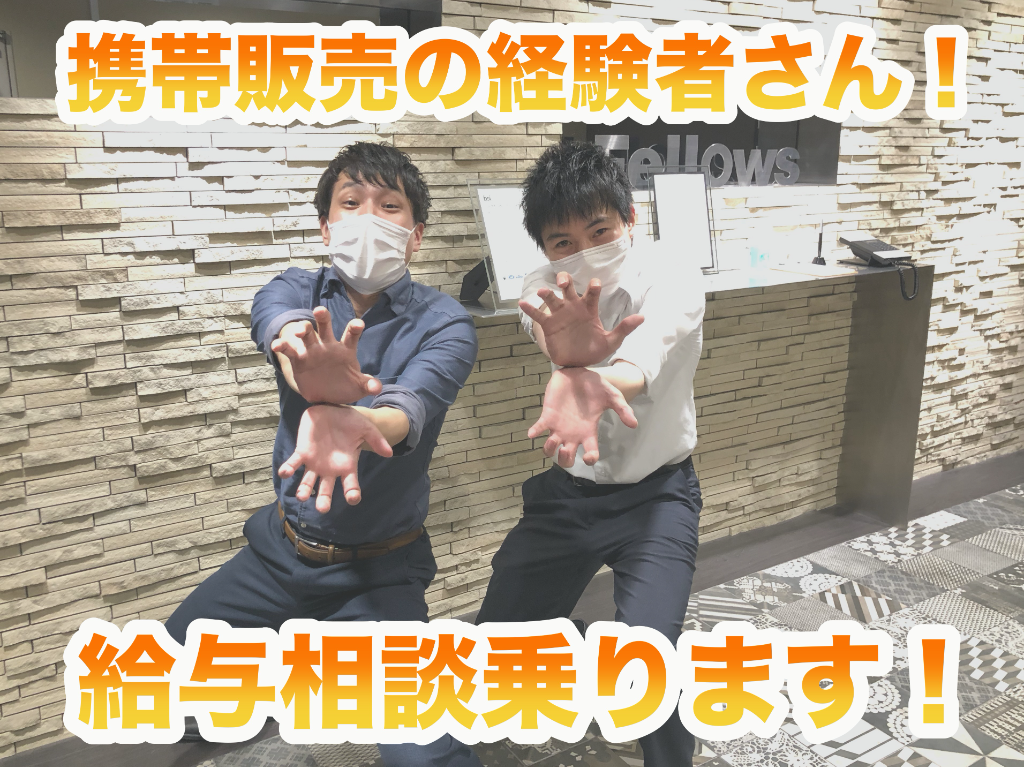 今の会社で先が見えない経験者さんへ・・お話しましょう≪携帯販売の...